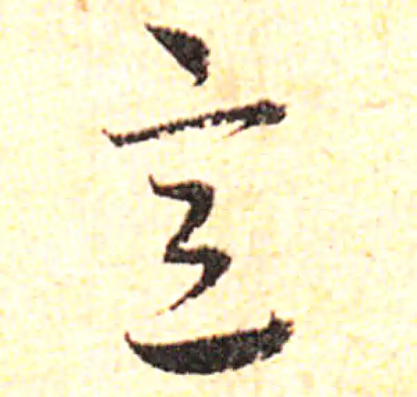 邓文原·草书·意