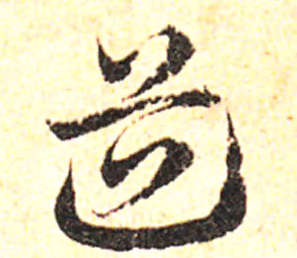 邓文原·草书·道