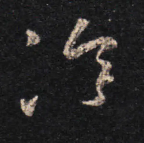 王羲之·草书·冷