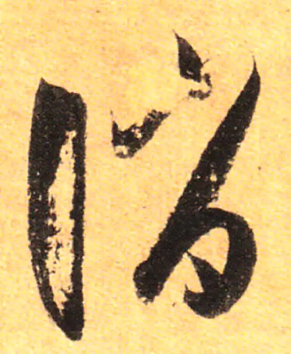 孙过庭·草书·诮