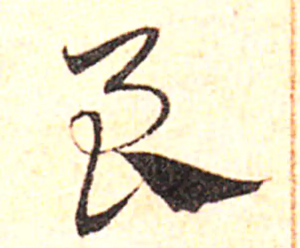 邓文原·草书·良