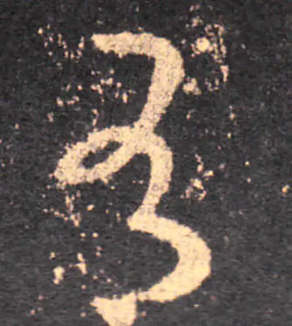 王羲之·草书·有