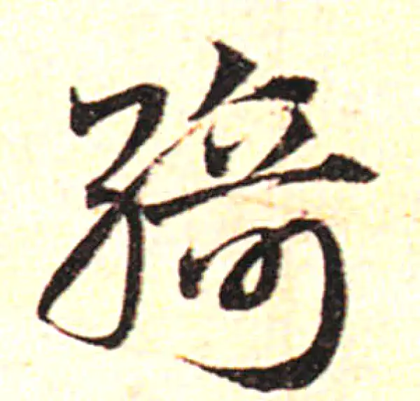 邓文原·草书·绮