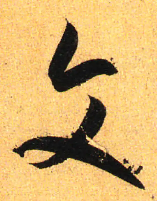 孙过庭·草书·文