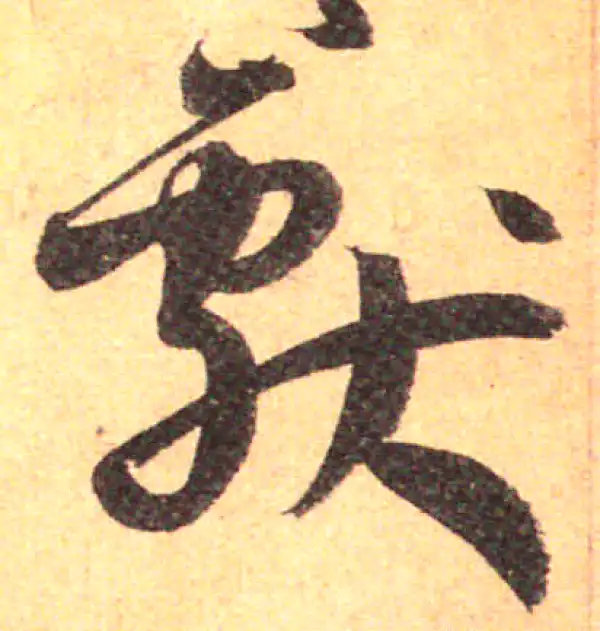 孙过庭·草书·獻