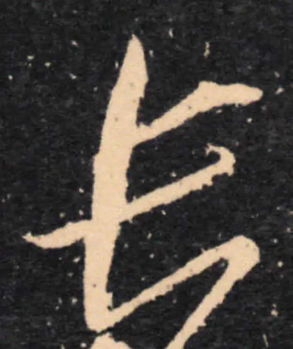 王羲之·草书·长