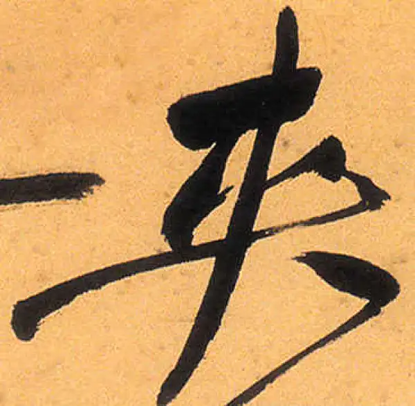 祝允明·草书·夹