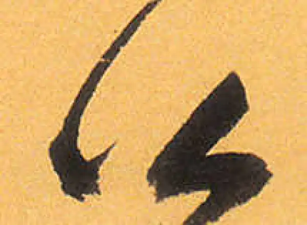 祝允明·草书·公