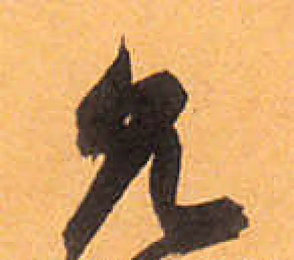 祝允明·草书·允