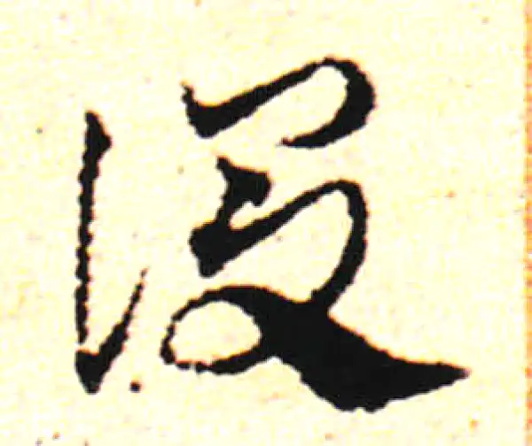 邓文原·草书·后