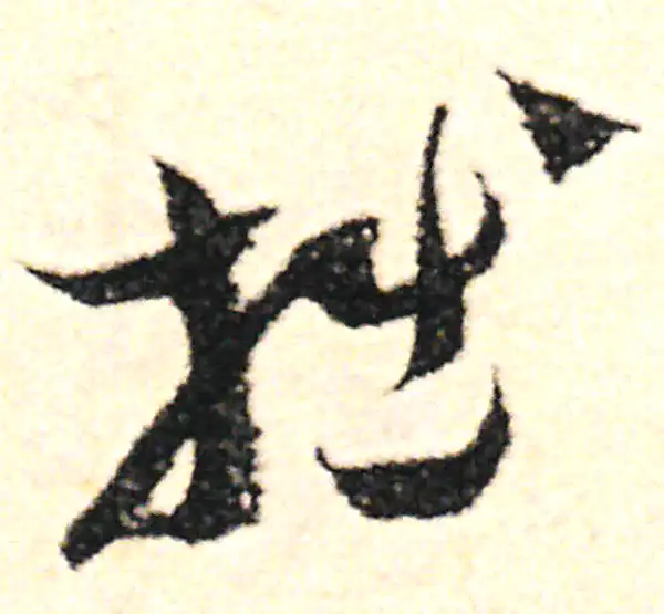 范成大·草书·拙