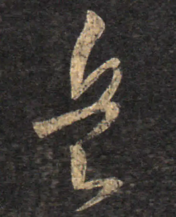 王羲之·草书·兵