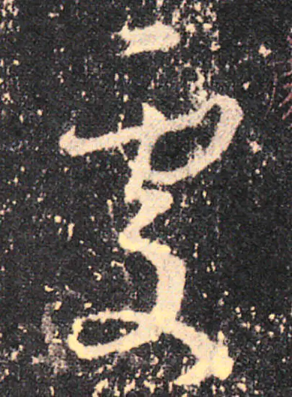 王羲之·草书·处