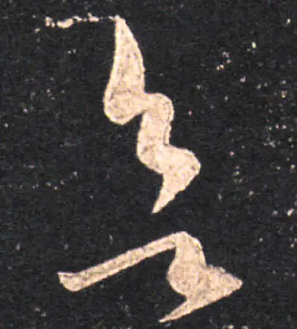 王羲之·草书·欲