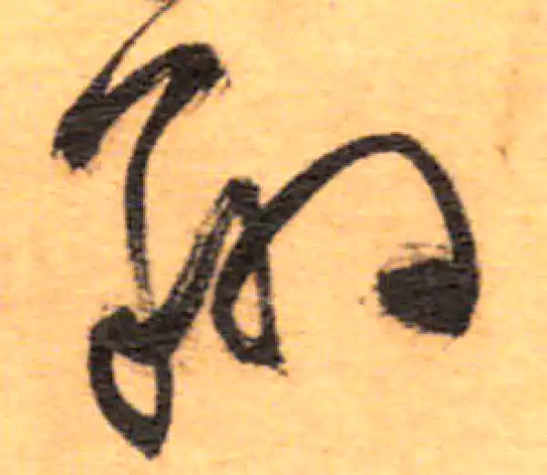 祝允明·草书·翔