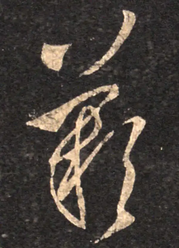 王羲之·草书·叹