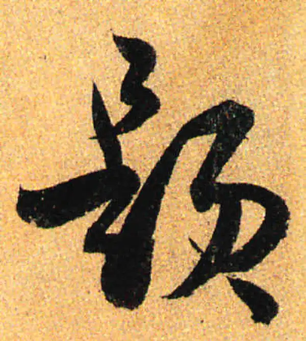 孙过庭·草书·题