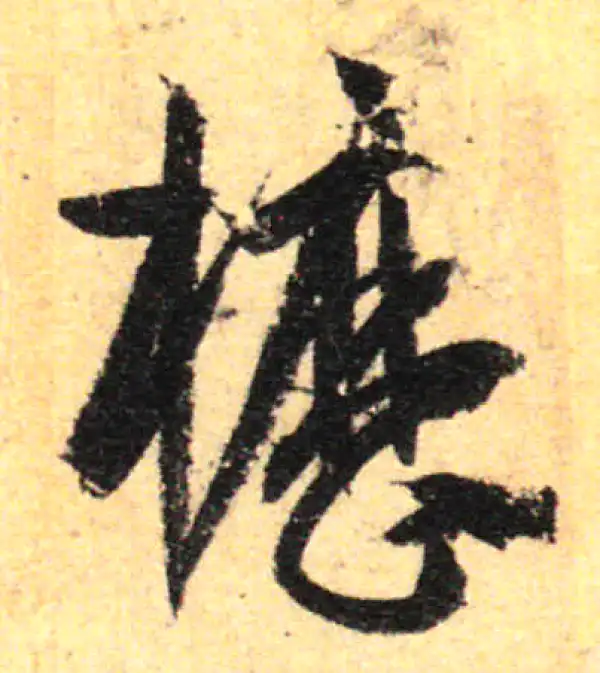 孙过庭·草书·櫪