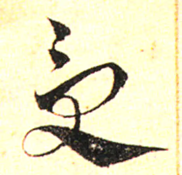 邓文原·草书·受