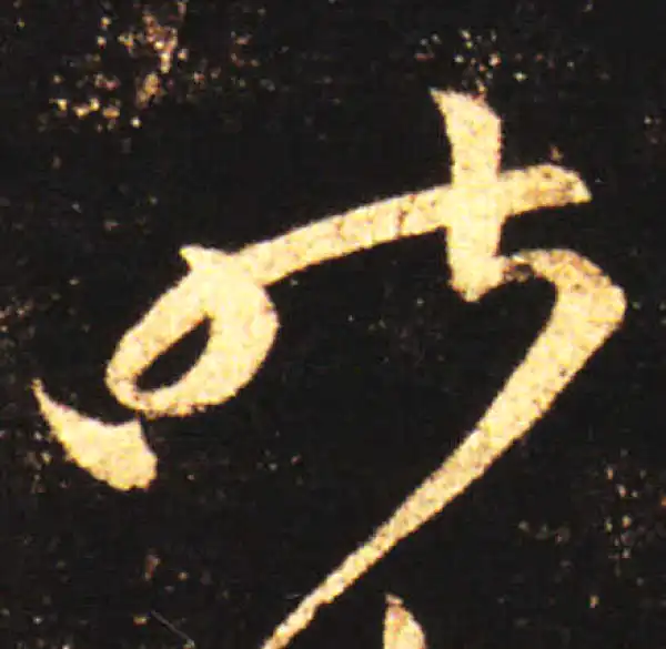 王献之·草书·昨