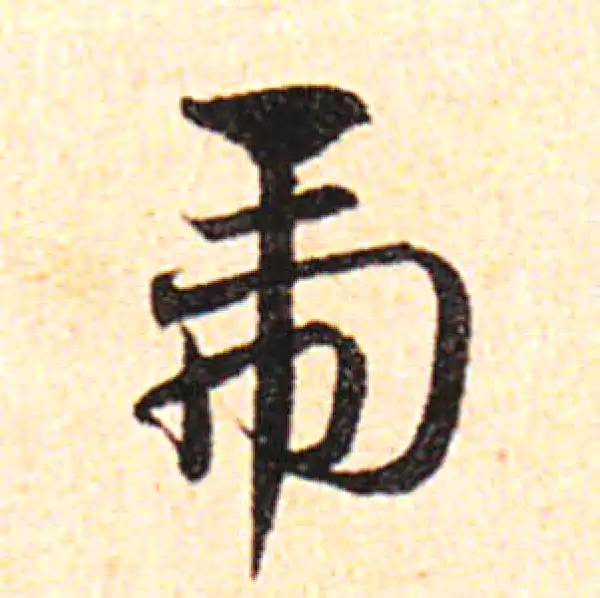 邓文原·草书·虎