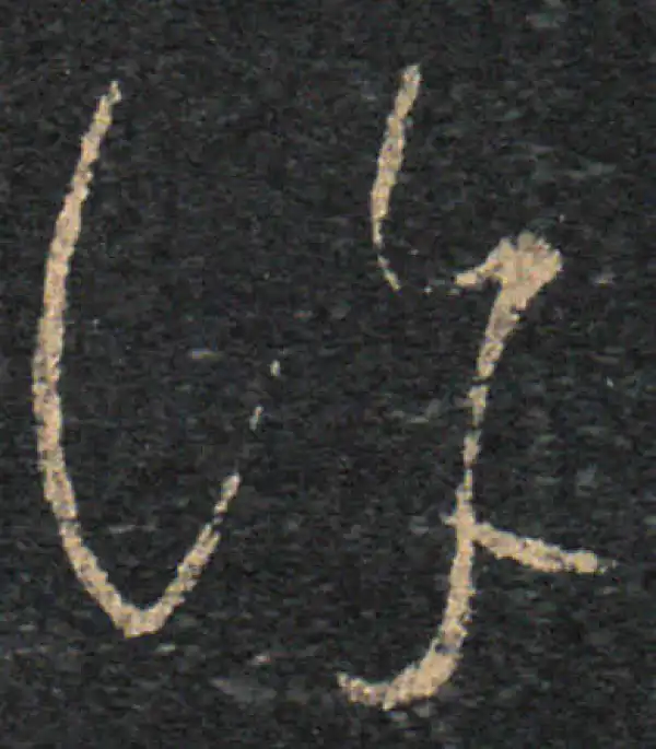 王羲之·草书·許