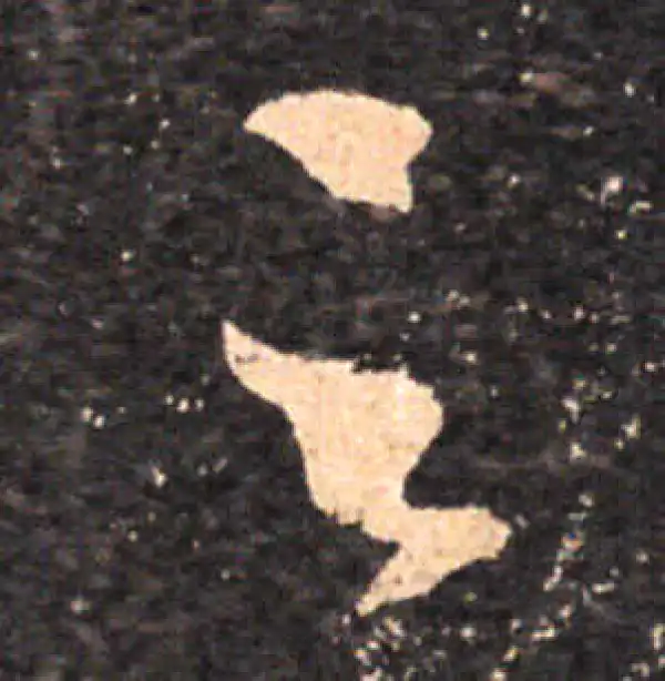 王羲之·草书·足