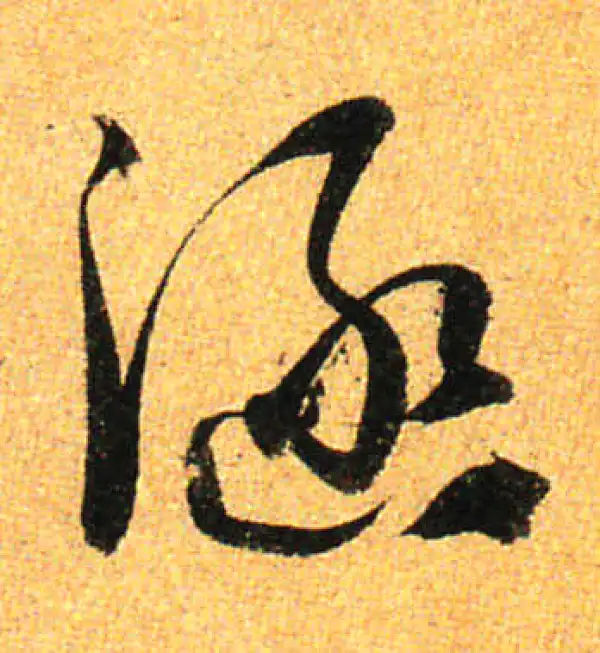 孙过庭·草书·涵