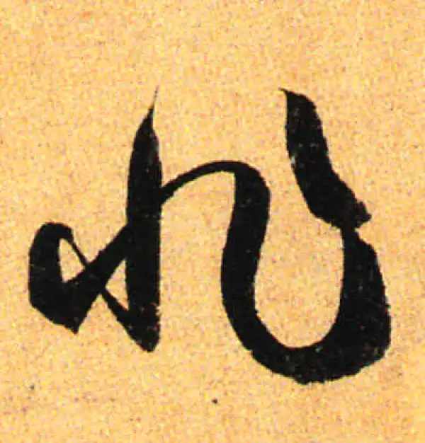 孙过庭·草书·非