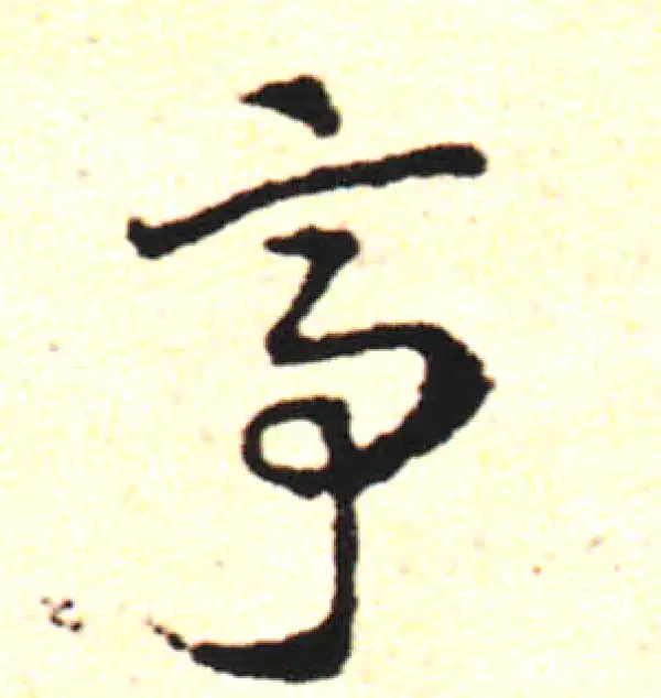 邓文原·草书·亭