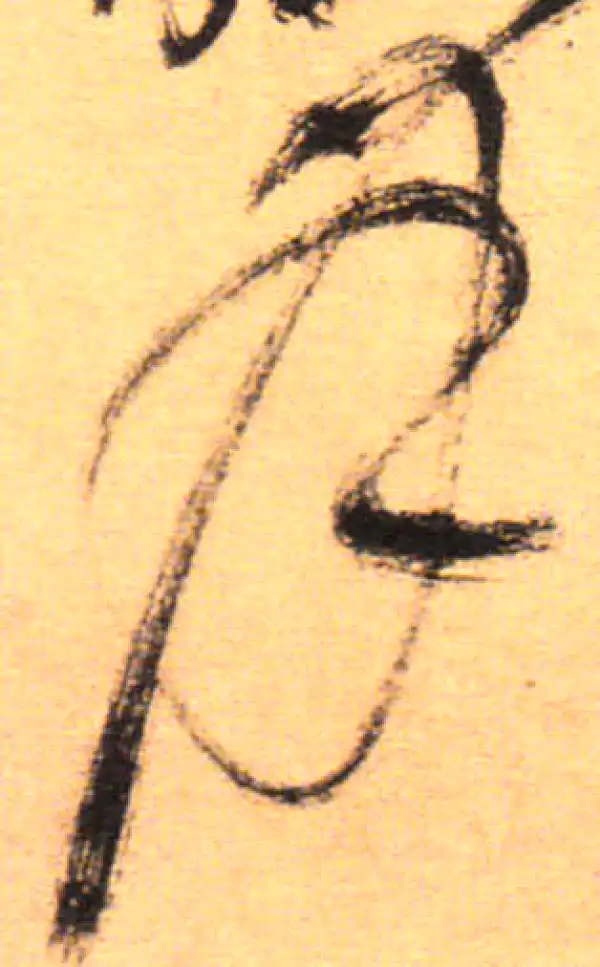 祝允明·草书·月