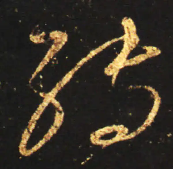 王献之·草书·轉