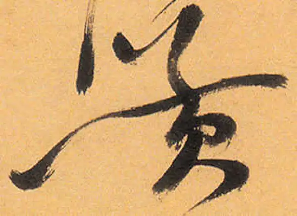 祝允明·草书·黃