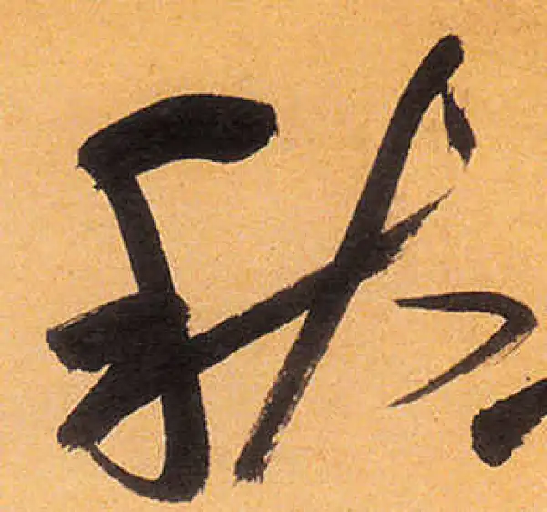 祝允明·草书·秋