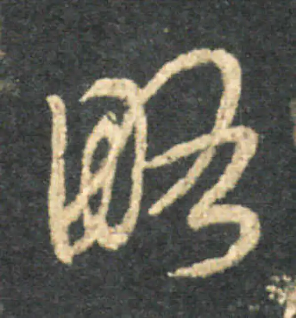 王羲之·草书·略