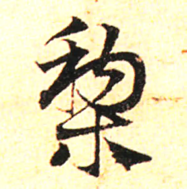 邓文原·草书·梨