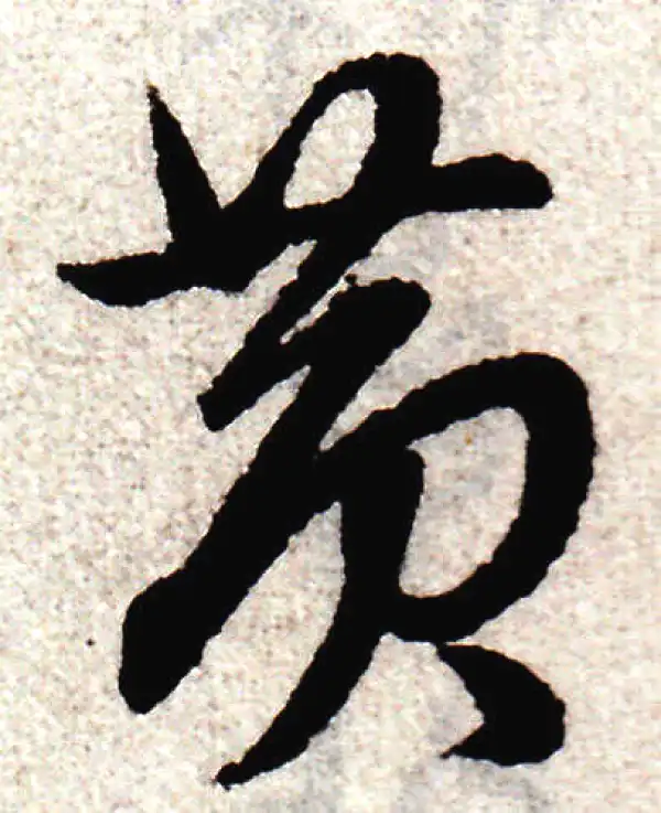 赵孟頫·草书·黃