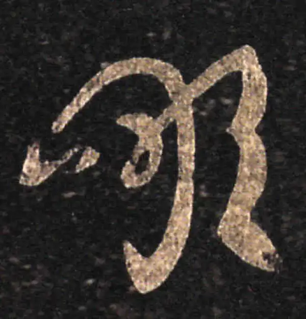 王羲之·草书·啖