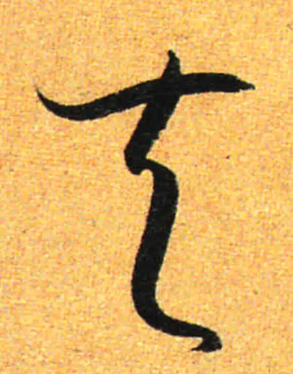 孙过庭·草书·夫