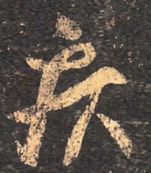 王羲之·草书·疾