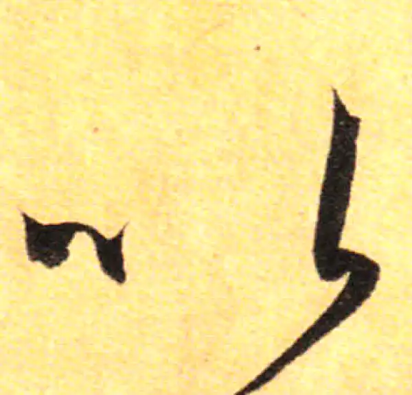 孙过庭·草书·以