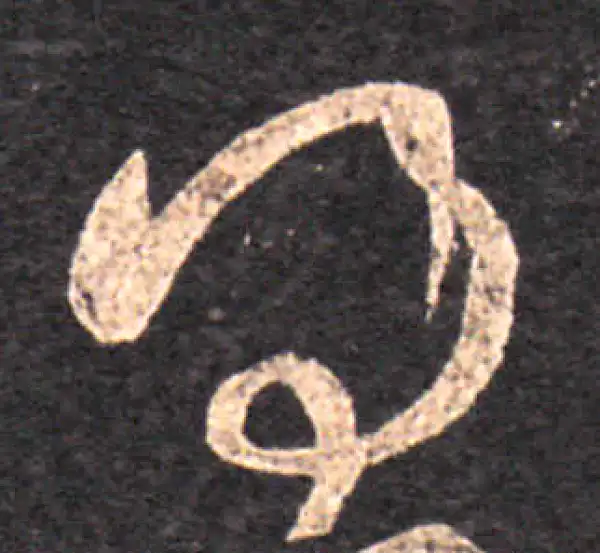 王羲之·草书·得