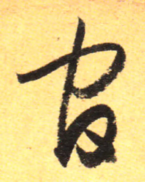 孙过庭·草书·官