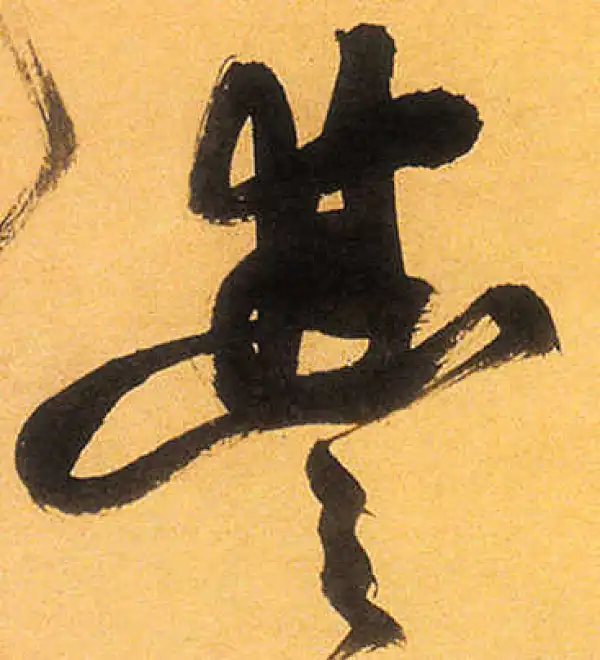 祝允明·草书·豐