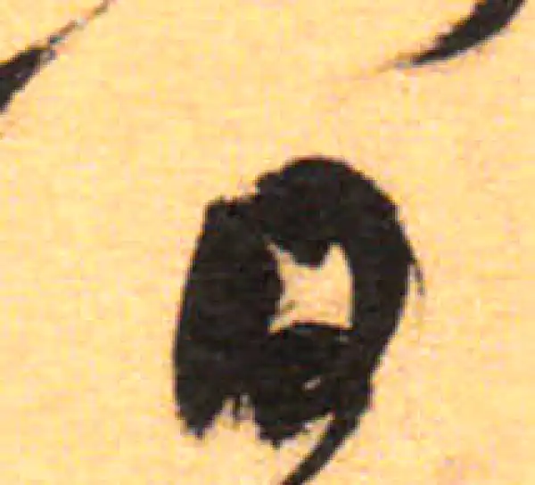 祝允明·草书·日