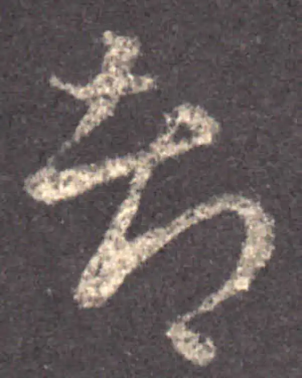 王羲之·草书·都