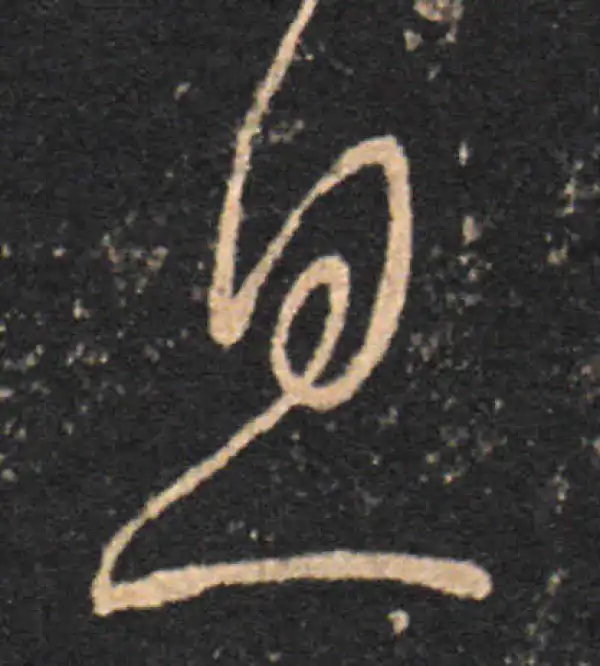 王羲之·草书·息