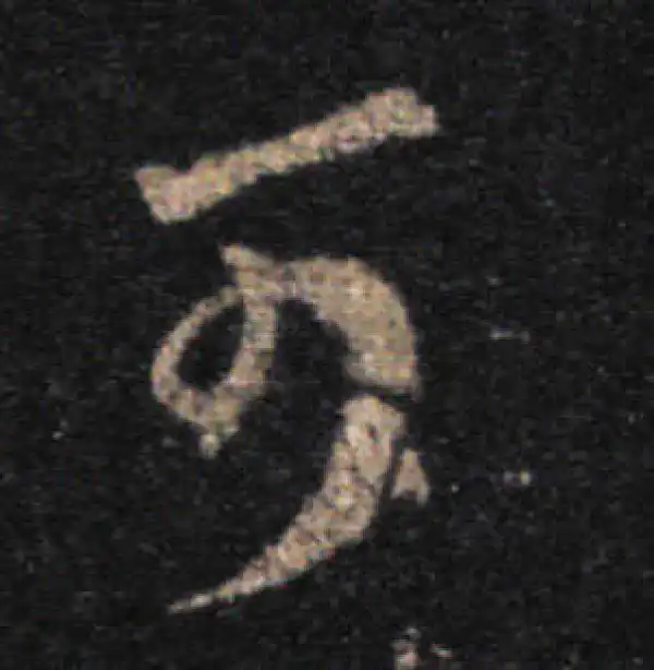 王羲之·草书·可