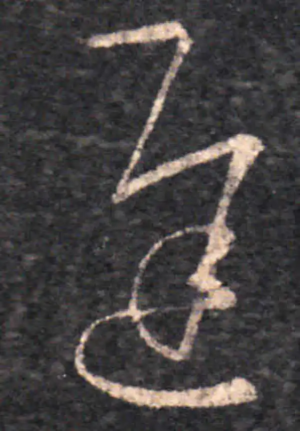 王羲之·草书·遲