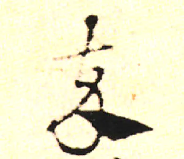 邓文原·草书·卒